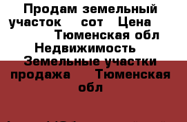Продам земельный участок 10 сот › Цена ­ 610 000 - Тюменская обл. Недвижимость » Земельные участки продажа   . Тюменская обл.